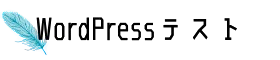 wordpressテスト